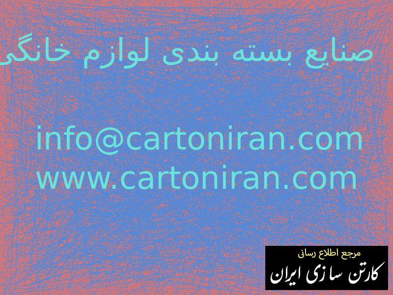 صنایع بسته بندی لوازم خانگی